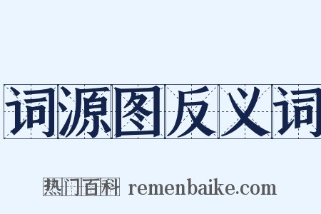 词源图反义词是什么意思的图片